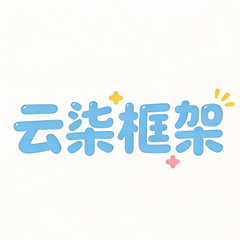 云柒框架